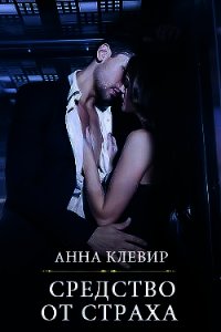 Средство от страха (СИ) - Клевир Анна (читать книги полностью .txt) 📗