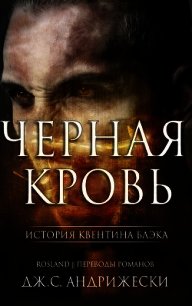 Черная кровь (ЛП) - Андрижески Дж. С. (читаемые книги читать TXT) 📗