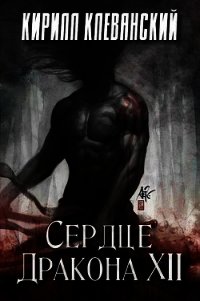 Сердце Дракона. Том 12 (СИ) - Клеванский Кирилл Сергеевич "Дрой" (лучшие книги онлайн TXT) 📗