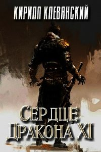 Сердце Дракона. Том 11 (СИ) - Клеванский Кирилл Сергеевич "Дрой" (читаемые книги читать онлайн бесплатно полные txt) 📗