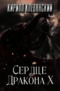 Сердце Дракона. Том 10 (СИ) - Клеванский Кирилл Сергеевич "Дрой" (книги без сокращений .txt) 📗