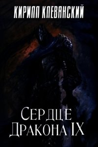 Сердце Дракона. Том 9 (СИ) - Клеванский Кирилл Сергеевич "Дрой" (читать полные книги онлайн бесплатно .TXT) 📗