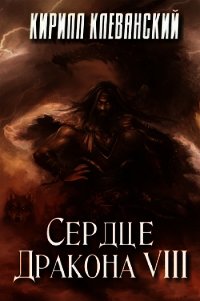 Сердце Дракона. Том 8 (СИ) - Клеванский Кирилл Сергеевич "Дрой" (читать книги онлайн регистрации TXT) 📗