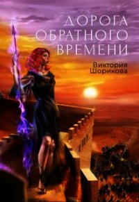 Дорога обратного времени (СИ) - Шорикова Виктория (е книги .TXT) 📗