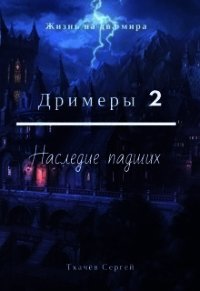 Дримеры 2 - Наследие падших (СИ) - Ткачёв Сергей Сергеевич (читать книги онлайн регистрации .txt) 📗