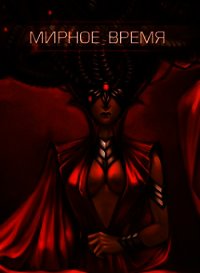 Мирное время (СИ) - Куранова Ольга Алексеевна (читать книги полностью без сокращений бесплатно .txt) 📗