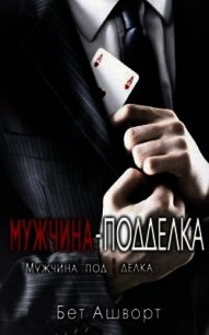 Мужчина – подделка (ЛП) - Ашворт Бет (бесплатные серии книг .txt) 📗