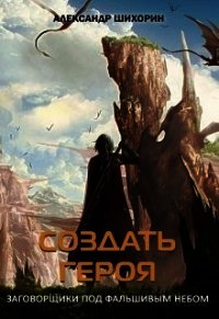 Создать героя (СИ) - Шихорин Александр (читать бесплатно книги без сокращений .TXT) 📗