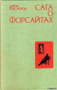 Сдается в наем - Голсуорси Джон (полные книги .TXT) 📗