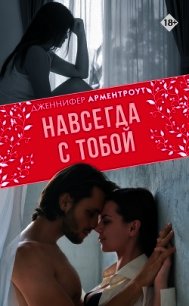 Навсегда с тобой - Арментроут Дженнифер (бесплатные версии книг txt) 📗