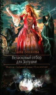 Неласковый отбор для Золушки - Волкова Лана (книги бесплатно без .txt) 📗