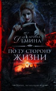 По ту сторону жизни - Демина Карина (читать книги онлайн бесплатно полностью без TXT) 📗