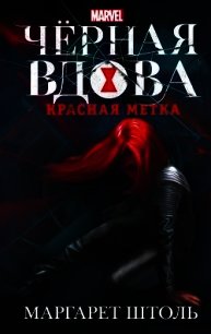 Черная Вдова. Красная метка - Штоль Маргарет (читать книги онлайн бесплатно серию книг .txt) 📗