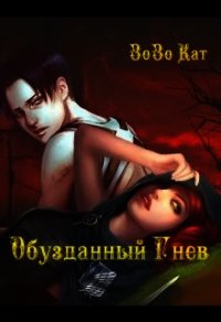 Обузданный Гнев (СИ) - "Кат Зозо" (книги полностью бесплатно TXT) 📗