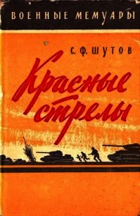 Красные стрелы - Шутов Степан Федорович (читать книги онлайн полные версии txt) 📗