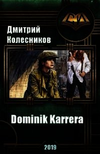 Dominik Karrera (СИ) - Колесников Дмитрий (читать бесплатно полные книги .txt) 📗