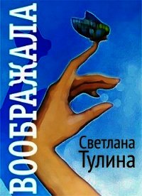 Воображала (СИ) - Тулина Светлана (читать книги бесплатно .TXT) 📗