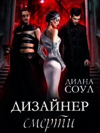 Дизайнер Смерти (СИ) - Соул Диана (читать книги онлайн полностью txt) 📗