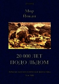 20 000 лет подо льдом (Забытая палеонтологическая фантастика. Т. XXIII) - Йокаи Мор (книга регистрации TXT) 📗