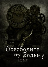 Освободите эту Ведьму 13 (ЛП) - Му Ер (читаем книги онлайн бесплатно .TXT) 📗