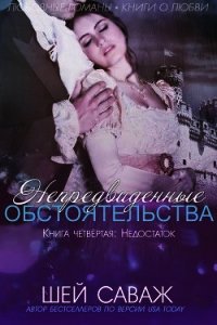 Недостаток (ЛП) - Саваж Шей (версия книг TXT) 📗