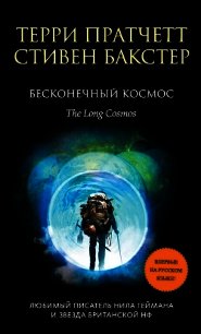 Бесконечный Космос - Бакстер Стивен (лучшие книги читать онлайн .TXT) 📗