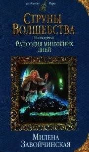 Рапсодия минувших дней - Завойчинская Милена (читать полностью бесплатно хорошие книги .TXT) 📗