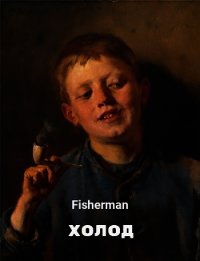 Холод (СИ) - "Fisherman" (книги регистрация онлайн TXT) 📗