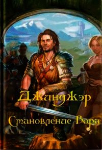 Джинджэр. Становление Вора (СИ) - "Keitaro" (читать книги онлайн полные версии txt) 📗