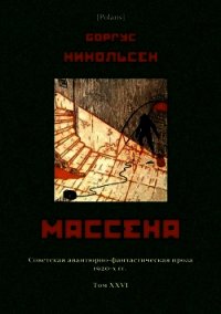 Массена (Советская авантюрно-фантастическая проза 1920-х гг. Т. XXVI) - Никольсен Боргус (онлайн книга без .txt) 📗