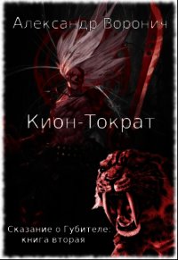 Кион-Тократ (СИ) - Воронич Александр (книги регистрация онлайн бесплатно .txt) 📗