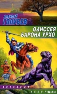 Одиссея барона Урхо - Голубев Алексей (читать книги полностью txt) 📗