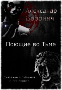 Поющие во Тьме (СИ) - Воронич Александр (версия книг txt) 📗