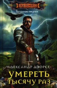 Умереть тысячу раз - Дэорсе Александр Аркадьевич (книги бесплатно без .txt) 📗