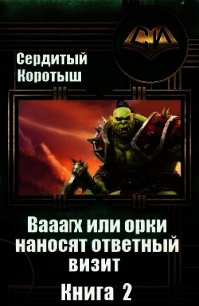 Вааагх или орки наносят ответный визит. Книга 2 (СИ) - Сердитый Коротыш (читаемые книги читать txt) 📗