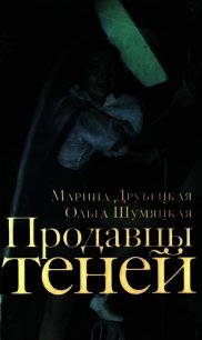 Продавцы теней (СИ) - Друбецкая Марина (книги полные версии бесплатно без регистрации txt) 📗