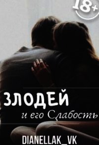 Злодей и его слабость (СИ) - КВК Дианелла Юрьевна "DianellaK_VK" (читать хорошую книгу txt) 📗