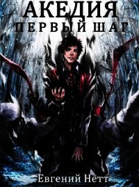 Акедия. Первый Шаг (СИ) - Нетт Евгений (книга читать онлайн бесплатно без регистрации .txt) 📗