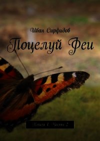 Поцелуй феи. Часть 2 (СИ) - Сирфидов Иван (книги бесплатно без регистрации txt) 📗