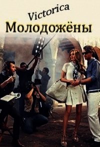 Молодожёны (СИ) - "Victorica" (книги бесплатно полные версии txt) 📗