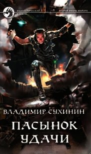 Пасынок удачи - Сухинин Владимир Александрович "Владимир Черный-Седой" (читать книги без txt) 📗