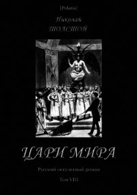 Цари мира (Русский оккультный роман. Т. VIII) - Толстой Николай Дмитриевич (список книг txt) 📗