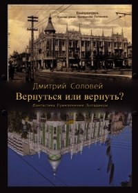 Вернуться или вернуть? (СИ) - Соловей Дмитрий "Dmitr_Nightingale" (читать книги бесплатно полностью TXT) 📗