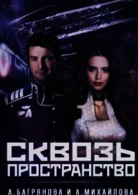 Сквозь пространство (СИ) - Михайлова Анастасия (серии книг читать бесплатно TXT) 📗