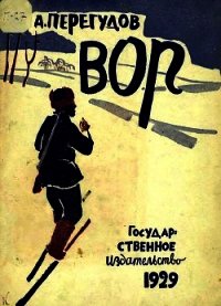 Вор - Перегудов Александр (книги читать бесплатно без регистрации .txt) 📗