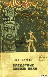 Следствие сквозь века - Голубев Глеб Николаевич (читать книги онлайн бесплатно серию книг .TXT) 📗