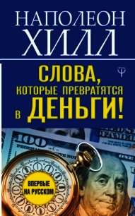 Слова, которые превратятся в деньги! - Хилл Наполеон (онлайн книга без TXT) 📗