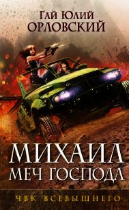 ЧВК Всевышнего - Орловский Гай (читать книги онлайн бесплатно полностью .txt) 📗