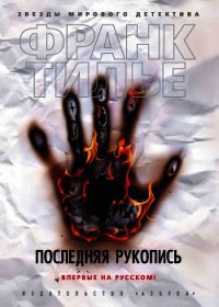 Последняя рукопись - Тилье Франк (книги онлайн без регистрации полностью .TXT) 📗