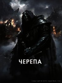 Черепа (СИ) - Махавкин Анатолий (книги без регистрации .TXT) 📗